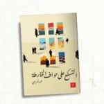 التسكع على حواف الخارطة