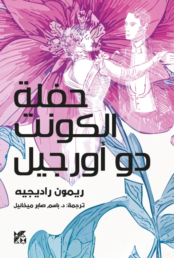 9789927170058 | حفلة الكونت دو أورجيل