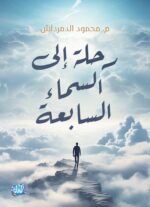رحلة الى السماء السابعة