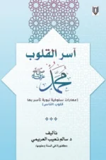 اسر القلوب محمد صلى الله عليه وسلم