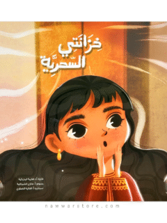 خزانتي السحرية