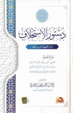 دستور الاستخلاف – قراءة تحليلية لسورة البقرة