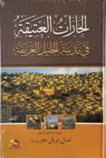 الحارات العتيقة في مدينة الخليل العريقة