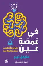في غمضة عين نصائح واساليب لذاكرة فولاذية