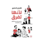لانها تفرق عشرون مبدأ في تربية الاطفال