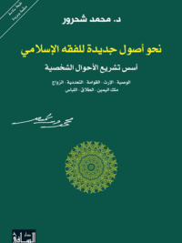 نحو أصول جديدة للفقه الإسلامي