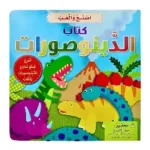 كتاب الديناصورات