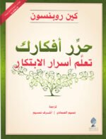 حرر افكارك تعلم اسرار الابتكار