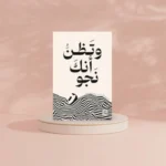 وتظن انك نجوت