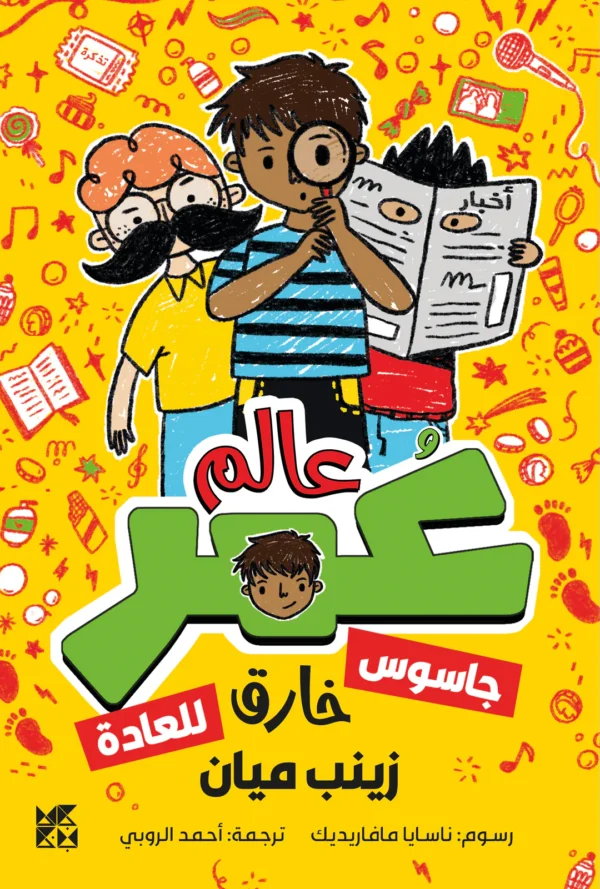 ⁦عالم عمر جاسوس خارق للعادة⁩ - الصورة ⁦1⁩