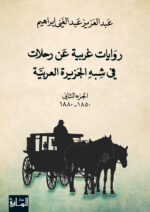 روايات غربية عن رحلات في شبه الجزيرة العربية الجزء الثاني 1850-1880