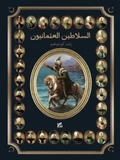 السلاطين العثمانيون