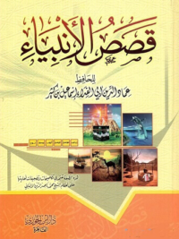 قصص الأنبياء.