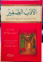 الادب الصغير والادب الكبير