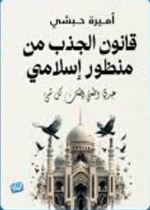 قانون الجذب من منظور اسلامي