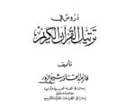 دروس في ترتيل القران