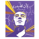 لأن الله يدري