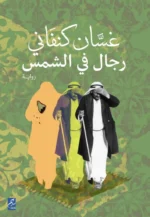 غسان كنفاني رجال في الشمس