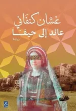 غسان كنفاني عائد الى حيفا