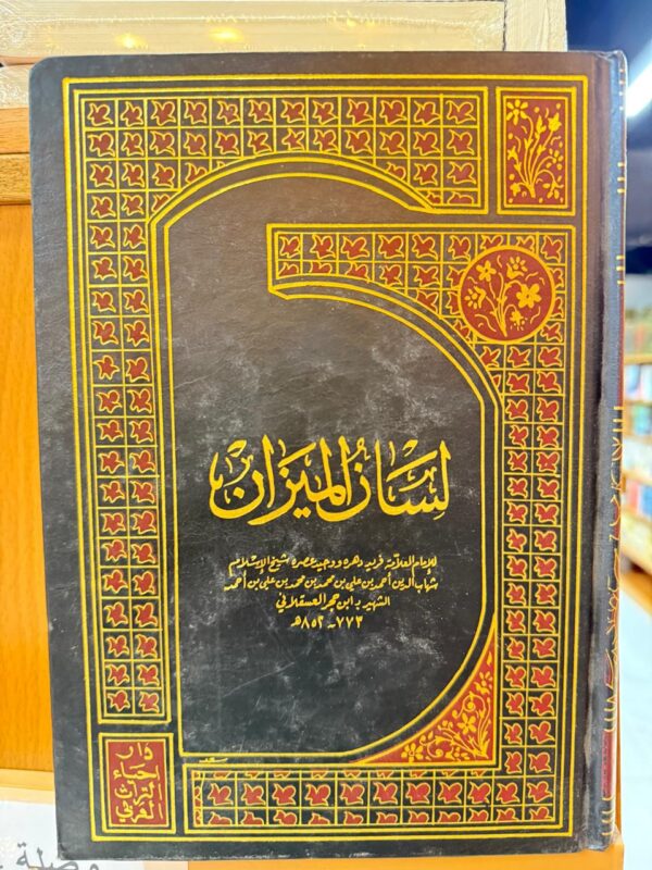 ⁦لسان الميزان 11/1⁩ - الصورة ⁦1⁩