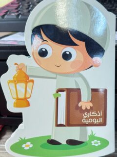 أذكاري اليومية