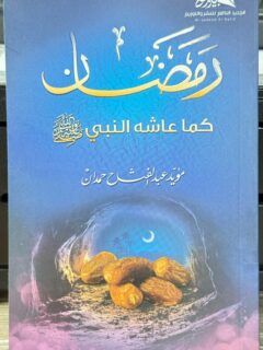 رمضان كما عاشه النبي صلى الله عليه وسلم