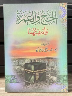 الحج والعمرة وادعيتها