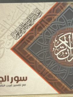 سور الجمعة مع تفسير غريب الكلمات من السراج
