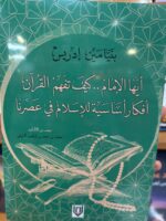 ايها الامام كيف تفهم القرآن افكار اساسية للإسلام في عصرنا