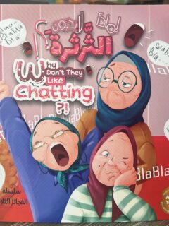 سلسلة العجائز الثلاث لماذا لا يحبون الثرثرة