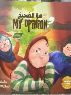سلسلة العجائز الثلاث هل رأيي هو الصحيح
