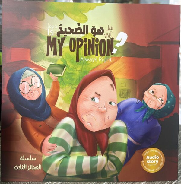 ⁦سلسلة العجائز الثلاث هل رأيي هو الصحيح⁩ - الصورة ⁦1⁩