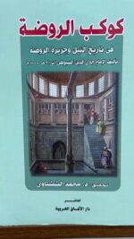 كوكب الروضة في تاريخ النيل وجزيرة الروضة