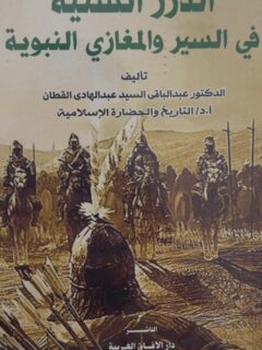 الدرر السنية في السير والمغازي النبوية