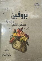 بروفين مسكن للالم