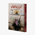 تحت راية الطوفان خندق خباب