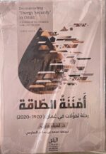 امننة الطاقة رحلة تحولات في عمان 1920-2020
