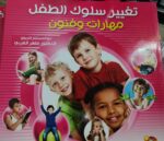 تغيير سلوك الطفل فنون ومهارات