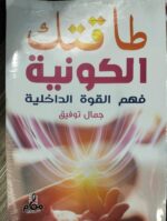 طاقتك الكونية فهم القوة الداخلية
