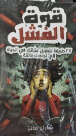 قوة الفشل ؛ 27 طريقة لتحويل عثراتك في الحياة إلى نجاحات فائقة ؛ وصفات لحياة أكثر إنتاجية ورفاهية هدوءاً