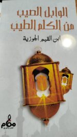 الوابل الصيب من الكلم الطيب