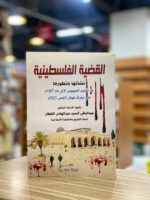 القضية الفلسطينية نشأتها وتطورها