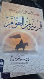 المقاتل الزبير بن العوام