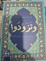 وتزودوا  شرح ميسر لمناسك الحج و العمرة