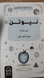 نيوتن سلسلة العلماءو المخترعين