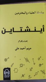 اينشتاين سلسلة العلماءو المخترعين