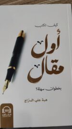كيف تكتب أول مقال