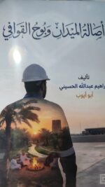 اصالة الميدان و بوح القوافي