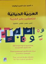 العربية الحياتية للناطقين بغير العربية