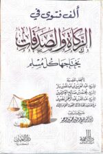 الف فتوى في الزكاة والصدقات يحتاجها كل مسلم